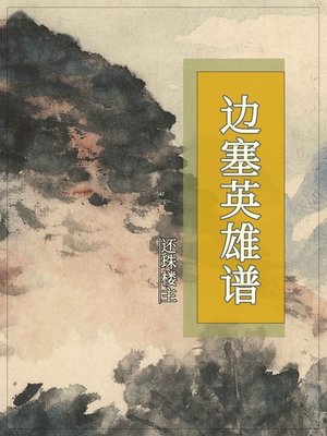 cover image of 边塞英雄谱